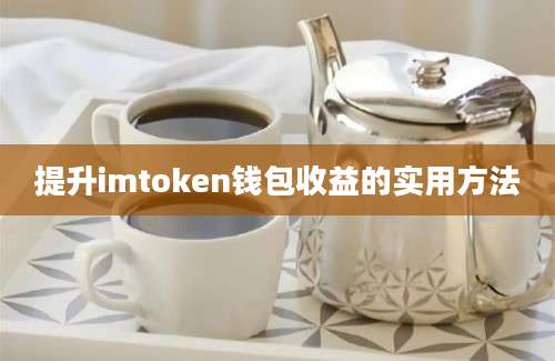 提升imtoken钱包收益的实用方法