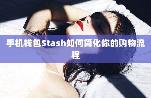 手机钱包Stash如何简化你的购物流程