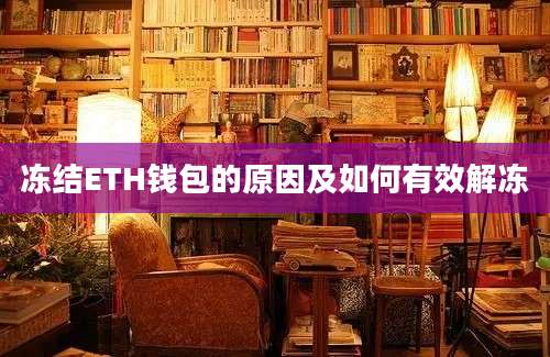 冻结ETH钱包的原因及如何有效解冻