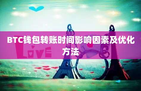 BTC钱包转账时间影响因素及优化方法