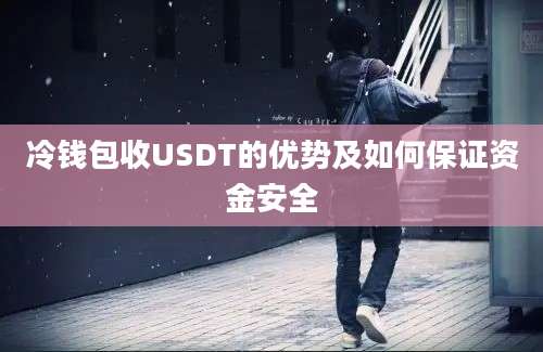 冷钱包收USDT的优势及如何保证资金安全