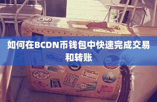 如何在BCDN币钱包中快速完成交易和转账