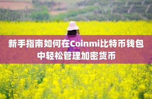 新手指南如何在Coinmi比特币钱包中轻松管理加密货币