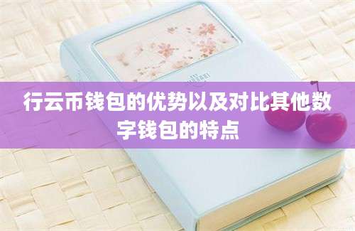 行云币钱包的优势以及对比其他数字钱包的特点