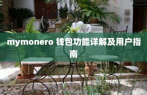 mymonero 钱包功能详解及用户指南