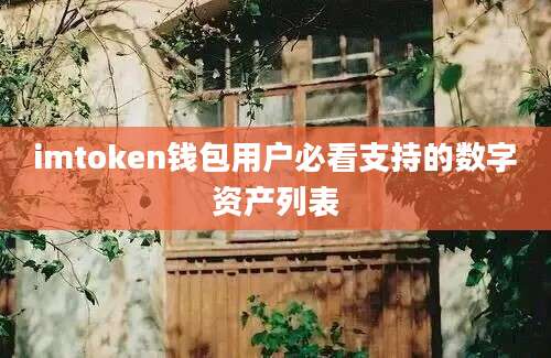 imtoken钱包用户必看支持的数字资产列表