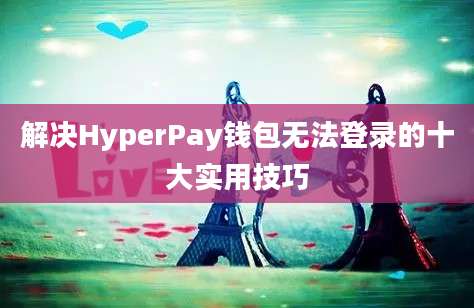 解决HyperPay钱包无法登录的十大实用技巧