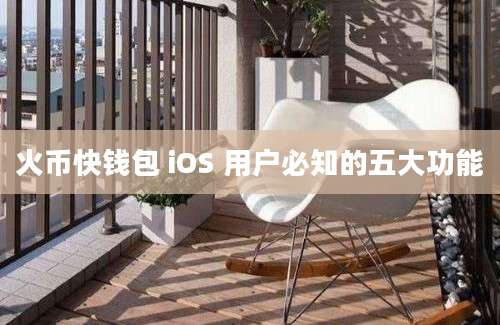 火币快钱包 iOS 用户必知的五大功能