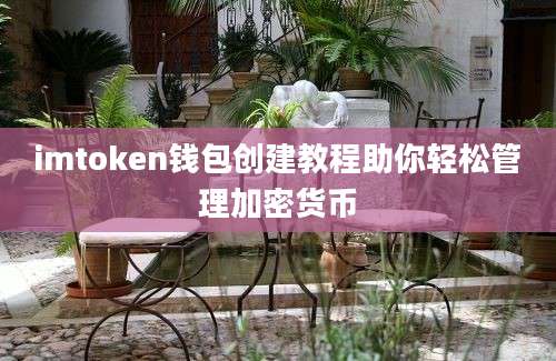 imtoken钱包创建教程助你轻松管理加密货币