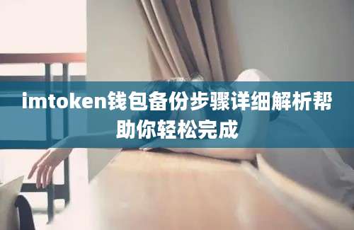 imtoken钱包备份步骤详细解析帮助你轻松完成