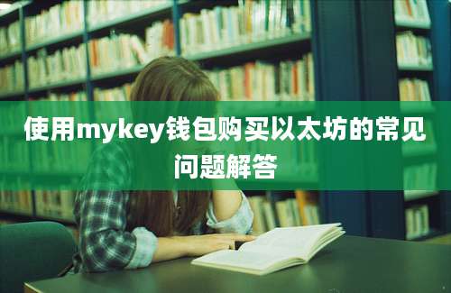 使用mykey钱包购买以太坊的常见问题解答