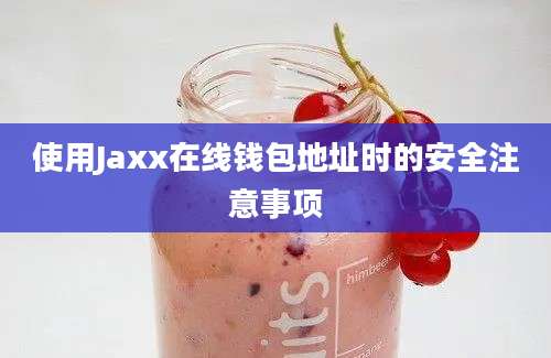 使用Jaxx在线钱包地址时的安全注意事项