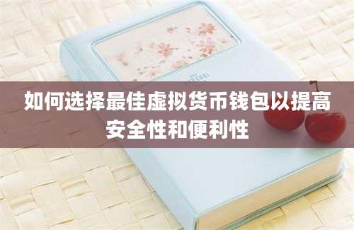 如何选择最佳虚拟货币钱包以提高安全性和便利性