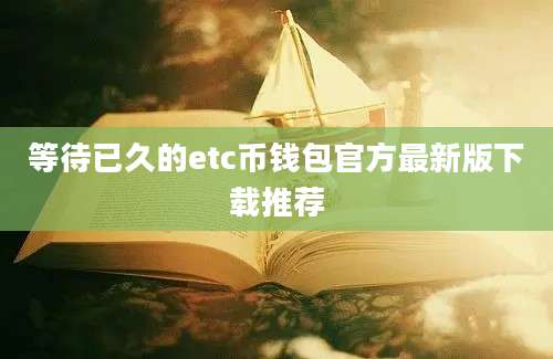 等待已久的etc币钱包官方最新版下载推荐