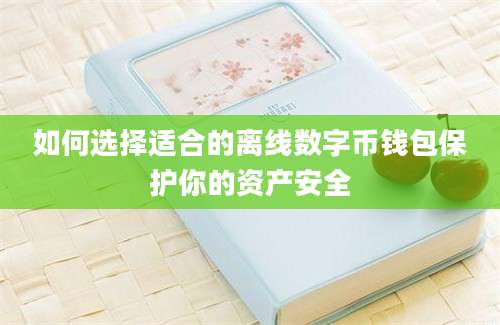 如何选择适合的离线数字币钱包保护你的资产安全