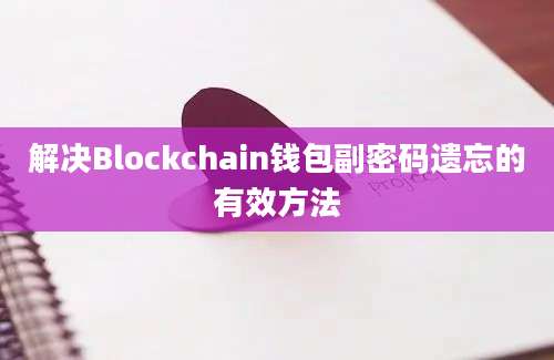 解决Blockchain钱包副密码遗忘的有效方法