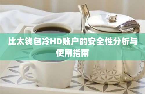 比太钱包冷HD账户的安全性分析与使用指南