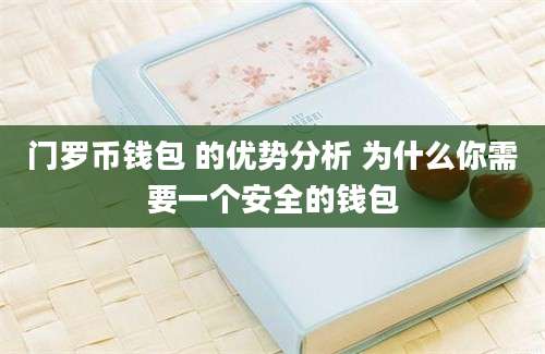 门罗币钱包 的优势分析 为什么你需要一个安全的钱包