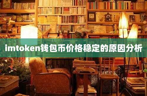 imtoken钱包币价格稳定的原因分析