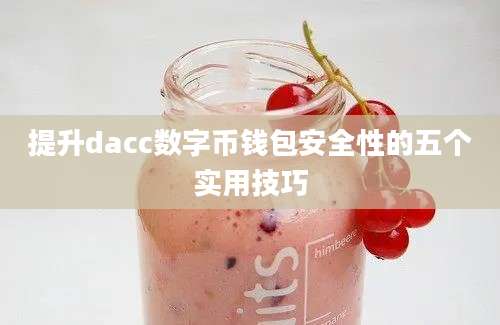 提升dacc数字币钱包安全性的五个实用技巧