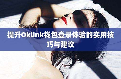 提升Oklink钱包登录体验的实用技巧与建议