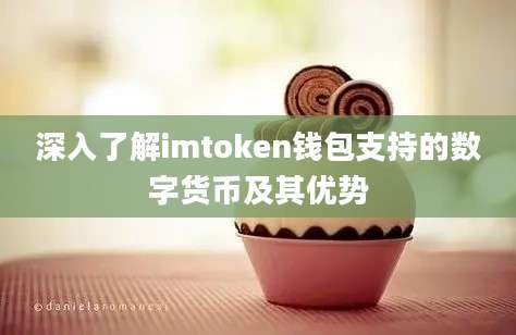 深入了解imtoken钱包支持的数字货币及其优势