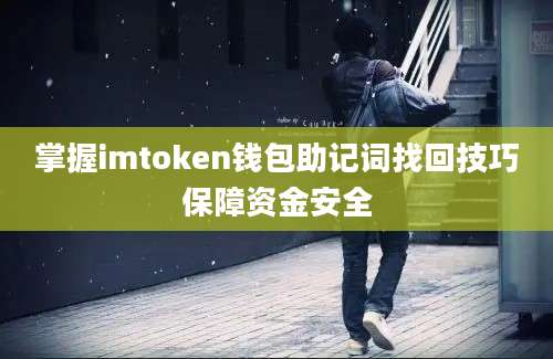 掌握imtoken钱包助记词找回技巧保障资金安全