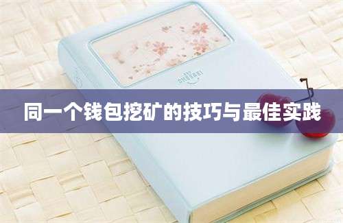 同一个钱包挖矿的技巧与最佳实践