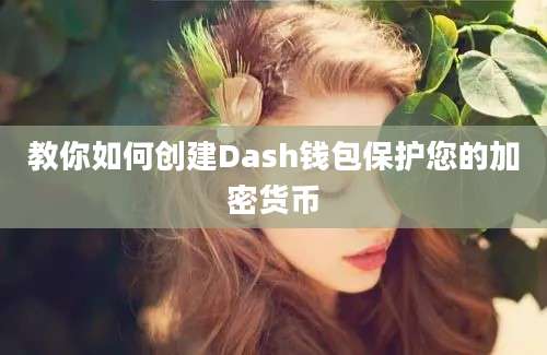 教你如何创建Dash钱包保护您的加密货币