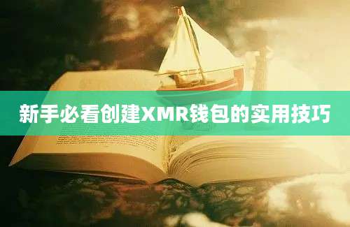 新手必看创建XMR钱包的实用技巧