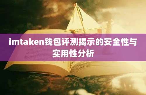 imtaken钱包评测揭示的安全性与实用性分析