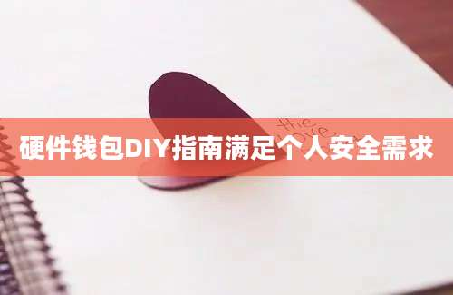 硬件钱包DIY指南满足个人安全需求