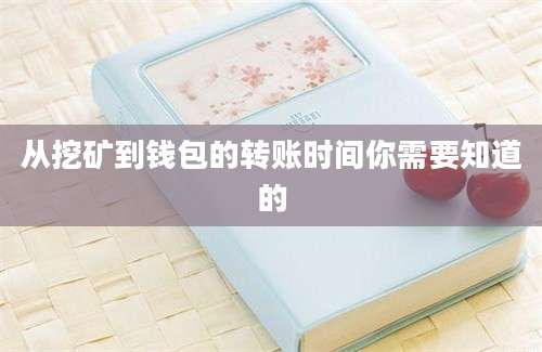 从挖矿到钱包的转账时间你需要知道的