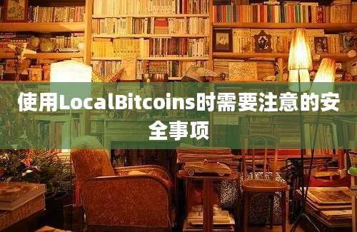 使用LocalBitcoins时需要注意的安全事项