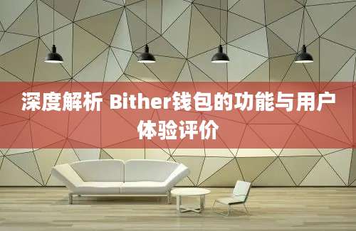 深度解析 Bither钱包的功能与用户体验评价