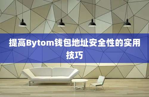 提高Bytom钱包地址安全性的实用技巧