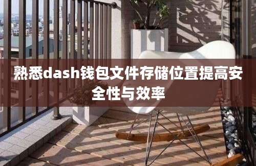 熟悉dash钱包文件存储位置提高安全性与效率