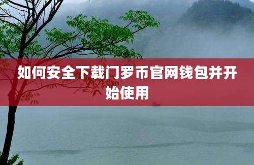 如何安全下载门罗币官网钱包并开始使用