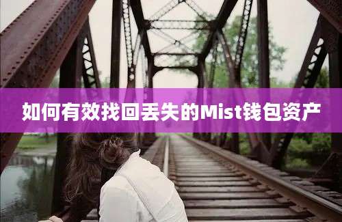 如何有效找回丢失的Mist钱包资产