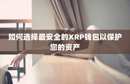 如何选择最安全的XRP钱包以保护您的资产