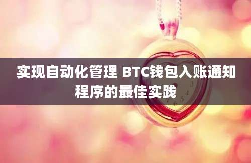 实现自动化管理 BTC钱包入账通知程序的最佳实践