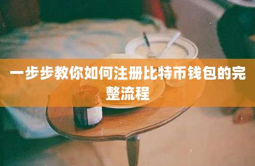 一步步教你如何注册比特币钱包的完整流程