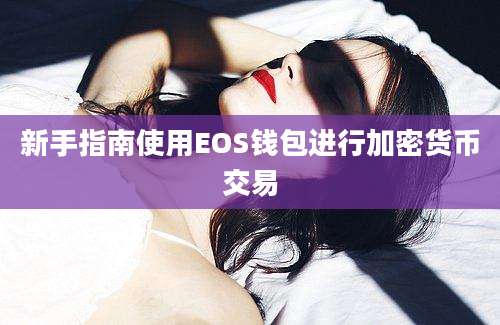 新手指南使用EOS钱包进行加密货币交易