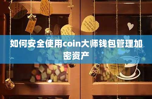 如何安全使用coin大师钱包管理加密资产