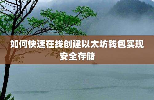 如何快速在线创建以太坊钱包实现安全存储