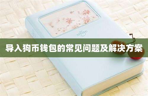 导入狗币钱包的常见问题及解决方案