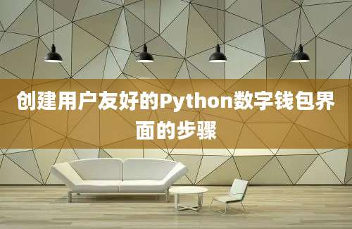 创建用户友好的Python数字钱包界面的步骤