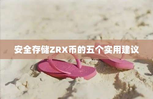 安全存储ZRX币的五个实用建议