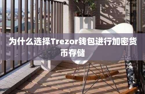 为什么选择Trezor钱包进行加密货币存储