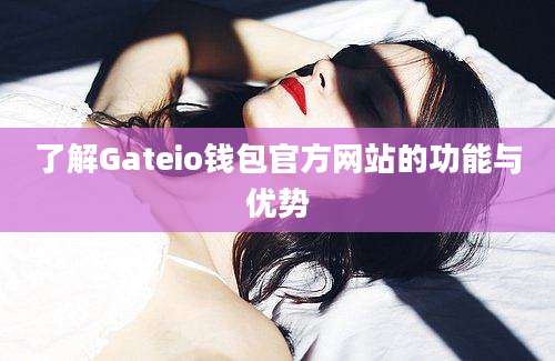 了解Gateio钱包官方网站的功能与优势